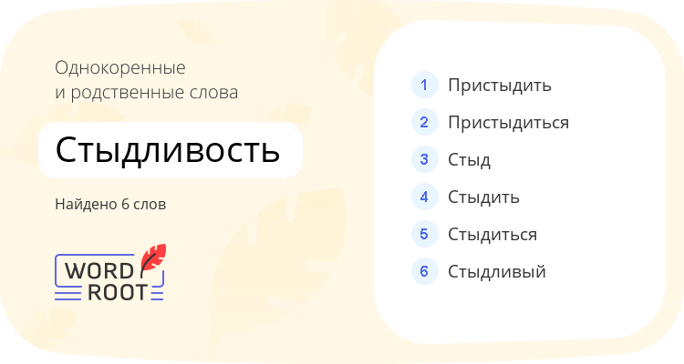 Однокоренные и родственные слова для стыдливость