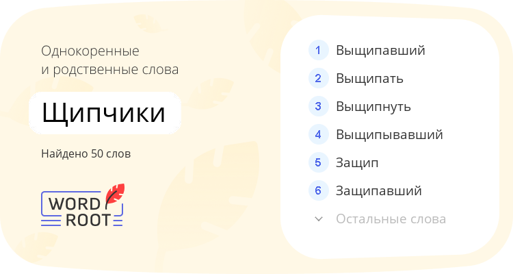 Однокоренные и родственные слова для щипчики