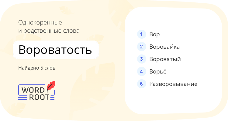 Однокоренные и родственные слова для вороватость