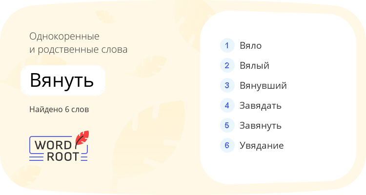 Однокоренные и родственные слова для вянуть