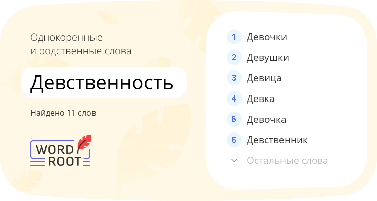 Однокоренные и родственные слова для девственность
