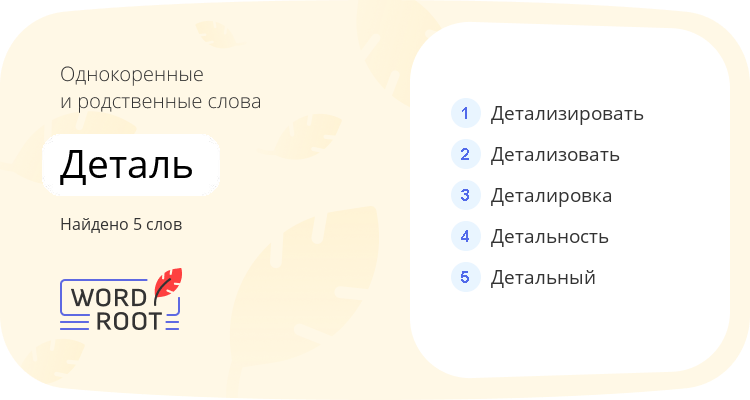 Однокоренные и родственные слова для деталь