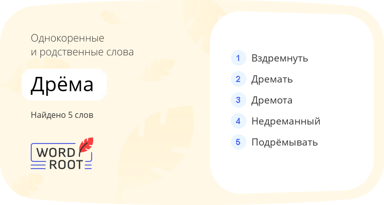 Однокоренные и родственные слова для дрёма