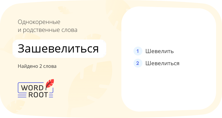 Однокоренные и родственные слова для зашевелиться