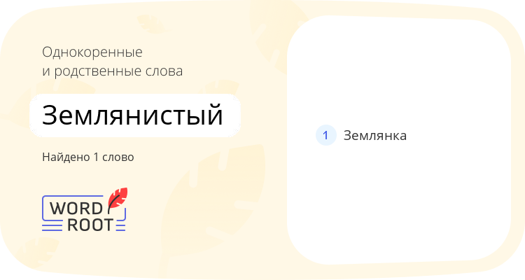 Однокоренные и родственные слова для землянистый
