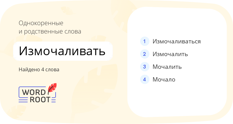 Однокоренные и родственные слова для измочаливать