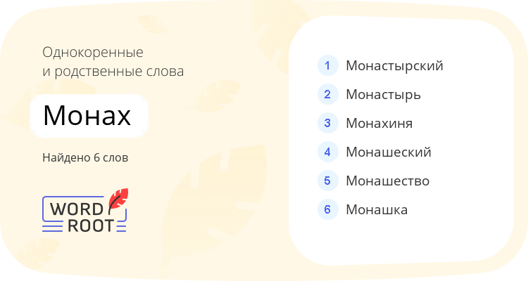 Однокоренные и родственные слова для монах