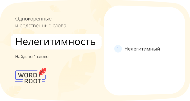 Однокоренные и родственные слова для нелегитимность