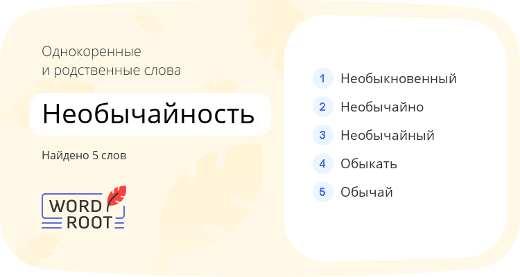 Однокоренные и родственные слова для необычайность