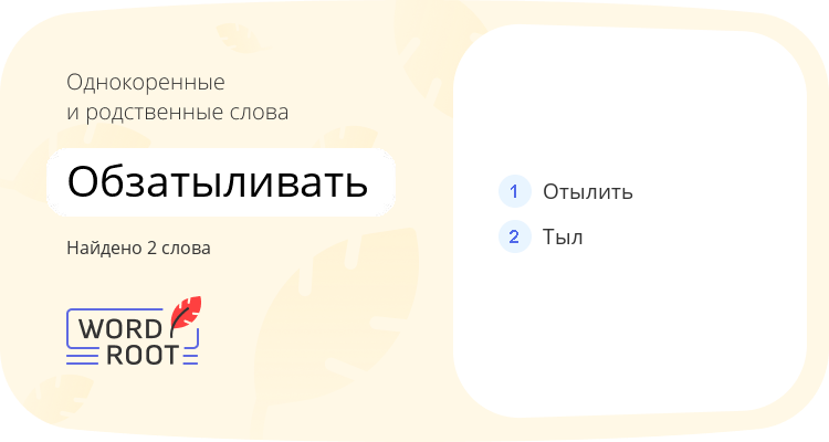 Однокоренные и родственные слова для обзатыливать
