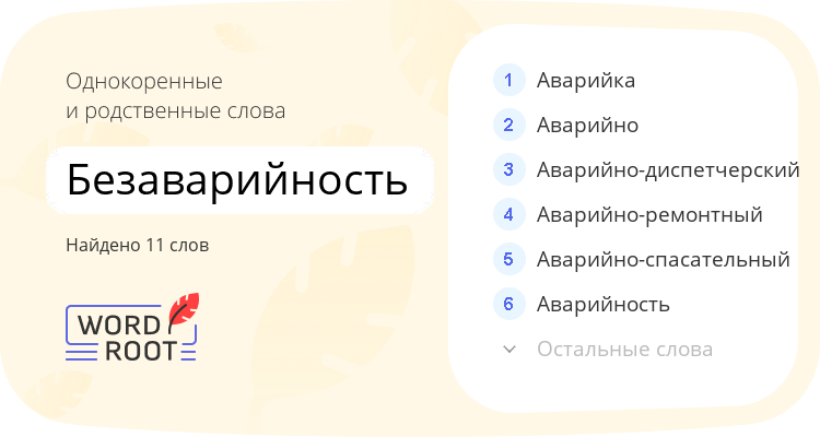 Однокоренные и родственные слова для безаварийность