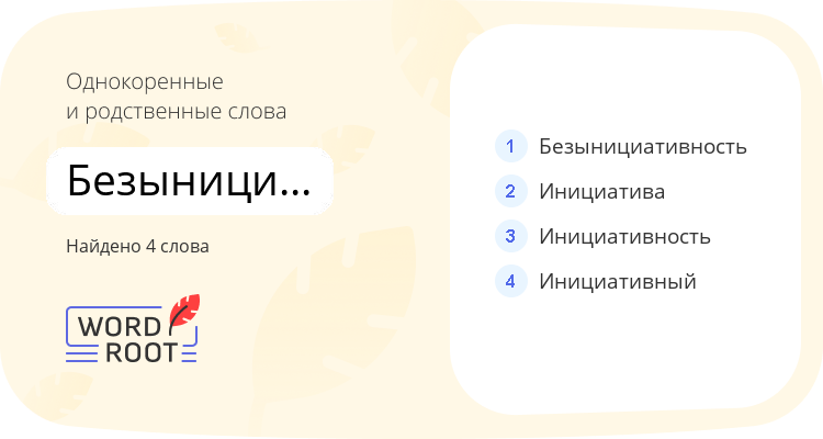 Однокоренные и родственные слова для безынициативный