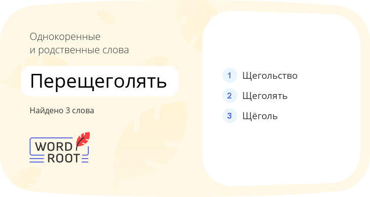 Однокоренные и родственные слова для перещеголять