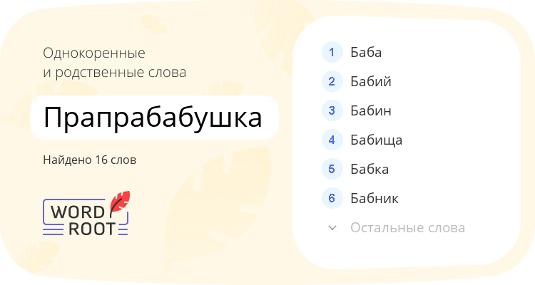 Однокоренные и родственные слова для прапрабабушка