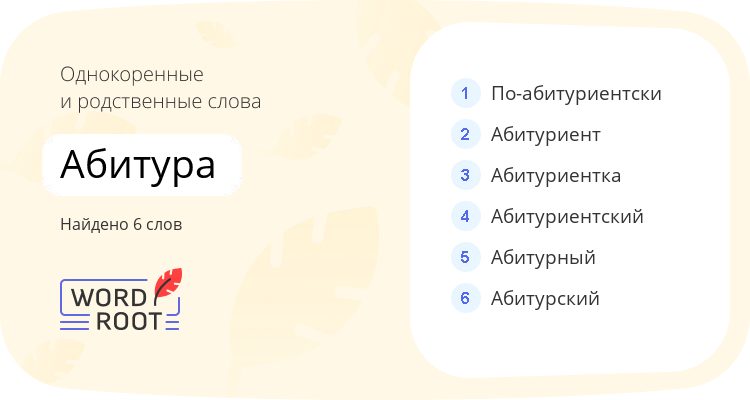 Однокоренные и родственные слова для абитура