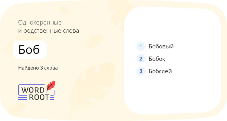 Однокоренные и родственные слова для боб