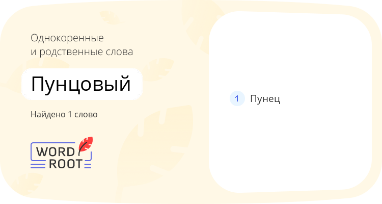 Однокоренные и родственные слова для пунцовый