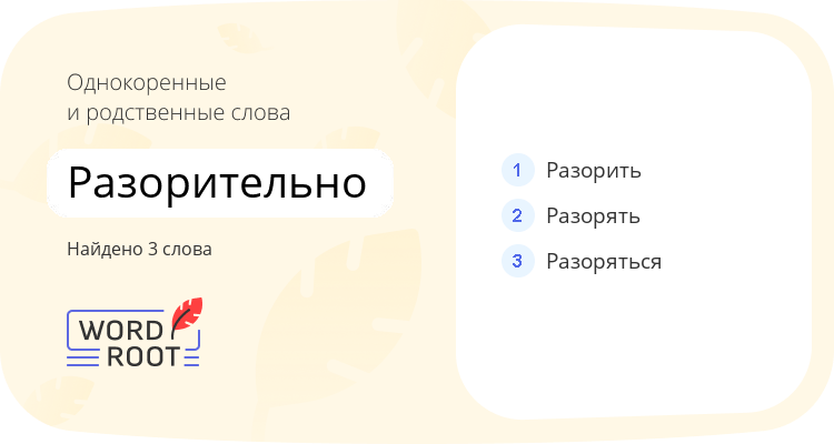Однокоренные и родственные слова для разорительно