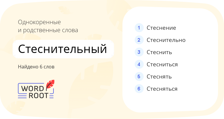 Однокоренные и родственные слова для стеснительный