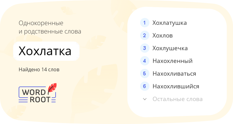 Однокоренные и родственные слова для хохлатка