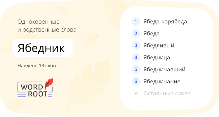 Однокоренные и родственные слова для ябедник