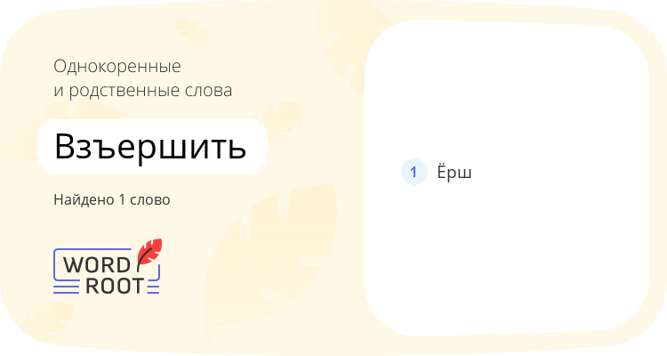 Однокоренные и родственные слова для взъершить