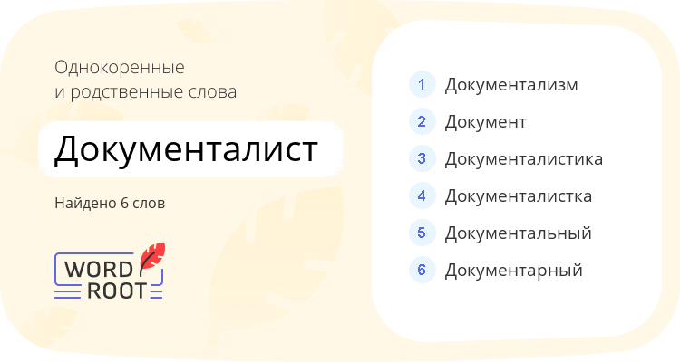 Однокоренные и родственные слова для документалист