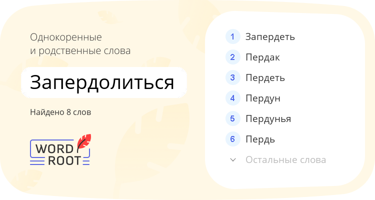 Однокоренные и родственные слова для запердолиться