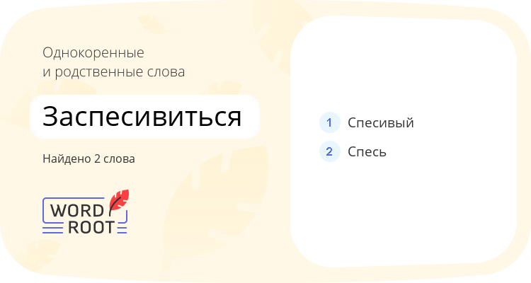 Однокоренные и родственные слова для заспесивиться