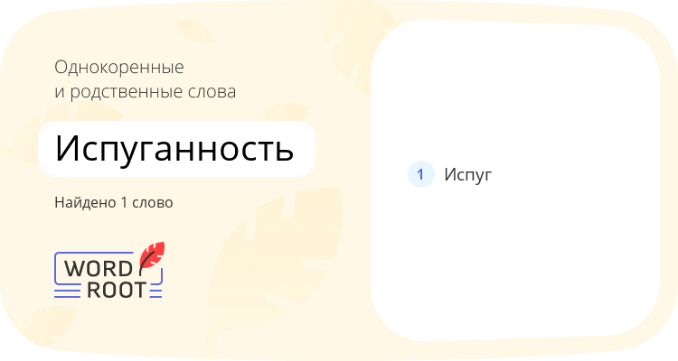 Однокоренные и родственные слова для испуганность