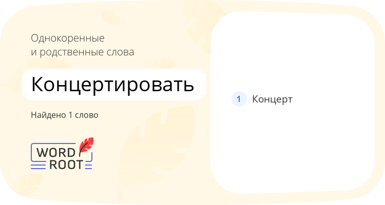 Однокоренные и родственные слова для концертировать