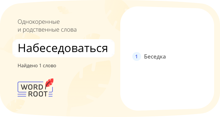 Однокоренные и родственные слова для набеседоваться