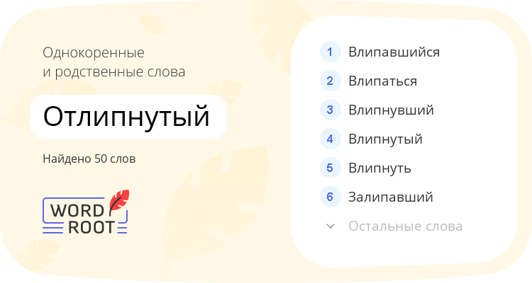 Однокоренные и родственные слова для отлипнутый