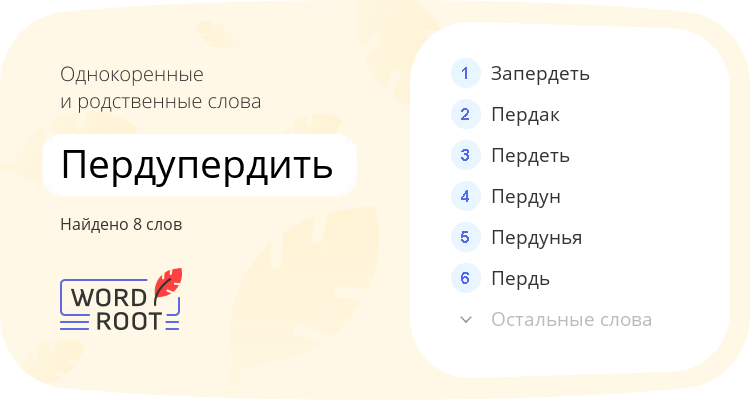 Однокоренные и родственные слова для пердупердить