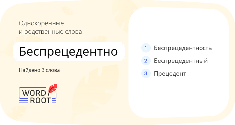 Однокоренные и родственные слова для беспрецедентно