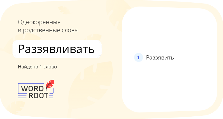 Однокоренные и родственные слова для раззявливать