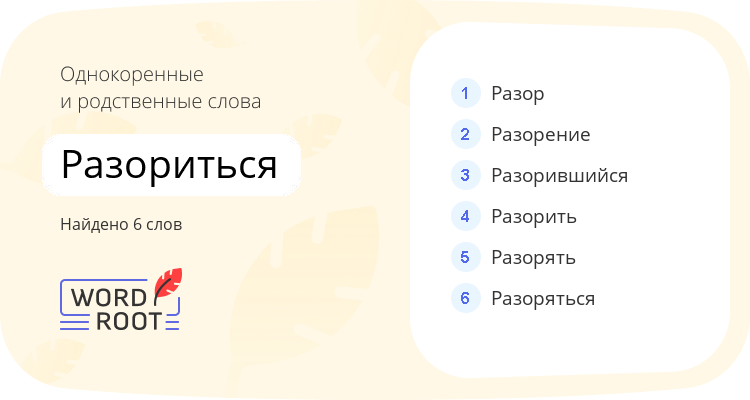 Однокоренные и родственные слова для разориться