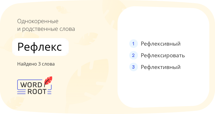 Однокоренные и родственные слова для рефлекс