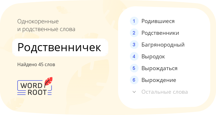 Однокоренные и родственные слова для родственничек