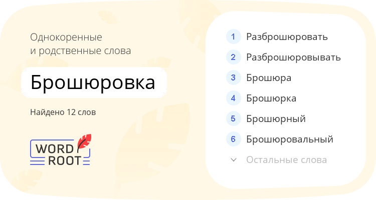 Однокоренные и родственные слова для брошюровка