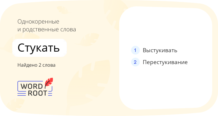 Однокоренные и родственные слова для стукать