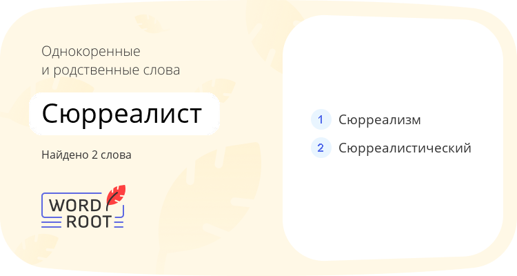 Однокоренные и родственные слова для сюрреалист