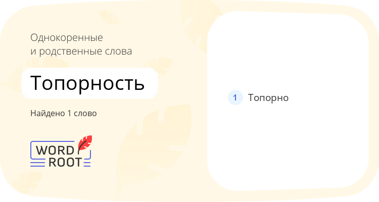 Однокоренные и родственные слова для топорность