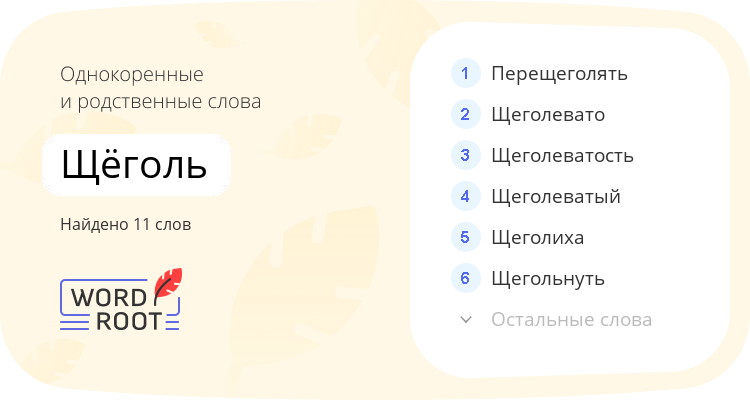 Однокоренные и родственные слова для щёголь