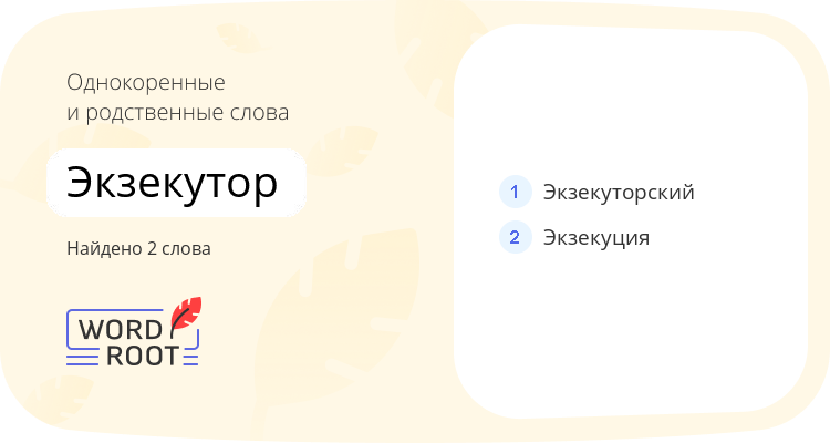 Однокоренные и родственные слова для экзекутор