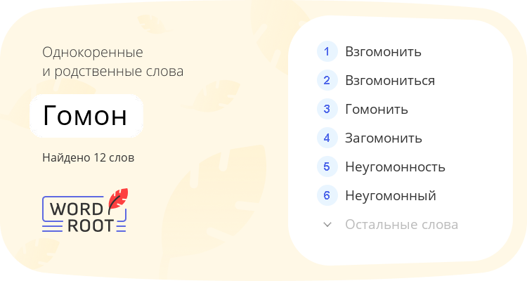 Однокоренные и родственные слова для гомон
