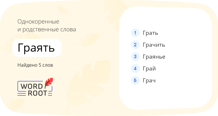 Однокоренные и родственные слова для граять