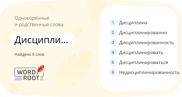 Однокоренные и родственные слова для дисциплинированный