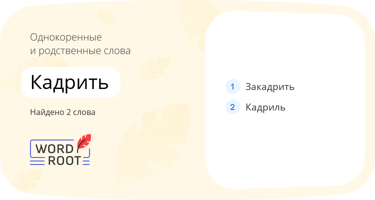 Однокоренные и родственные слова для кадрить