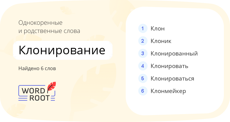 Однокоренные и родственные слова для клонирование